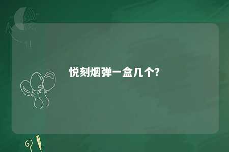 悦刻烟弹一盒几个？ 